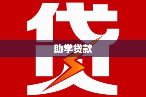 临湘助学贷款
