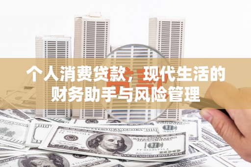 临湘个人消费贷款，现代生活的财务助手与风险管理