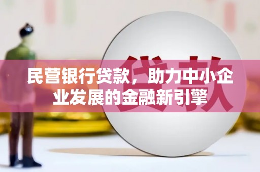 临湘民营银行贷款，助力中小企业发展的金融新引擎