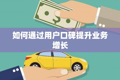 临湘如何通过用户口碑提升业务增长