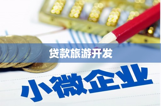 临湘贷款旅游开发