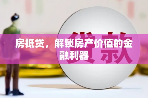 临湘房抵贷，解锁房产价值的金融利器
