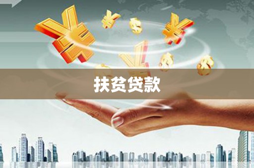 临湘扶贫贷款