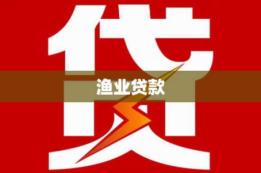 临湘渔业贷款