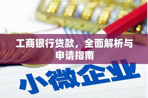 临湘工商银行贷款，全面解析与申请指南