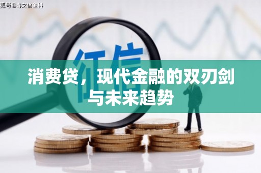 临湘消费贷，现代金融的双刃剑与未来趋势
