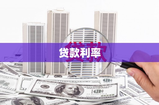 临湘贷款利率