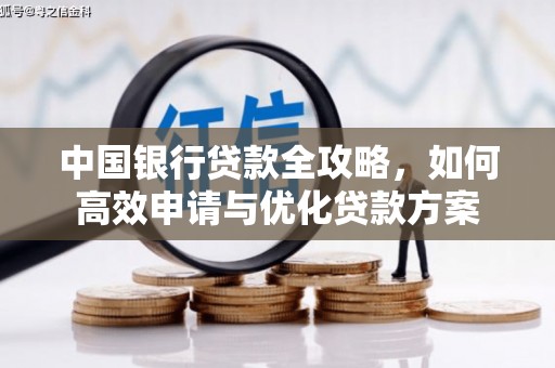 临湘中国银行贷款全攻略，如何高效申请与优化贷款方案