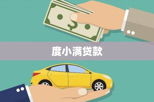 临湘度小满贷款