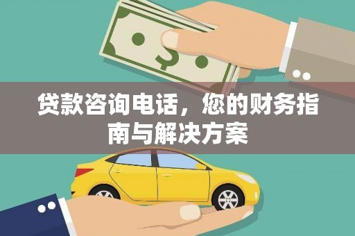 临湘贷款咨询电话，您的财务指南与解决方案