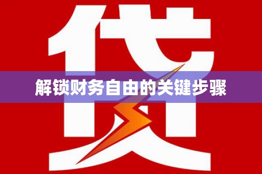 临湘解锁财务自由的关键步骤