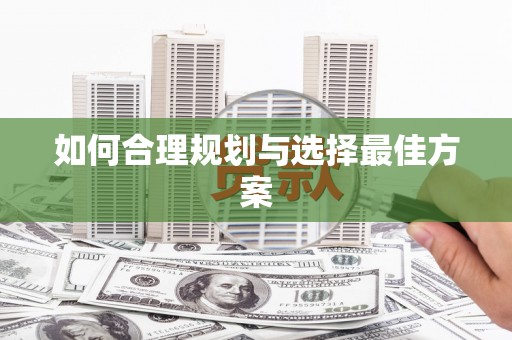 临湘如何合理规划与选择最佳方案