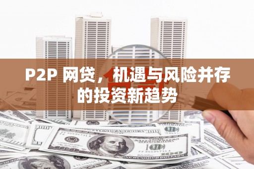 临湘P2P 网贷，机遇与风险并存的投资新趋势