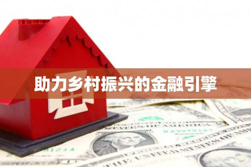 临湘助力乡村振兴的金融引擎