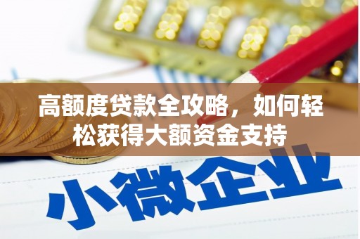 临湘高额度贷款全攻略，如何轻松获得大额资金支持