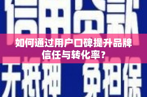 临湘如何通过用户口碑提升品牌信任与转化率？