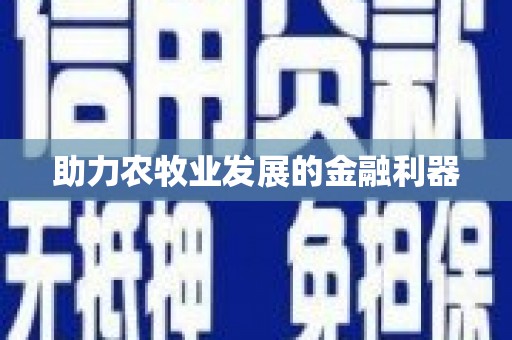临湘助力农牧业发展的金融利器