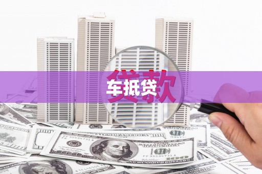 临湘车抵贷