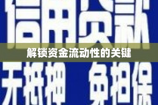 临湘解锁资金流动性的关键