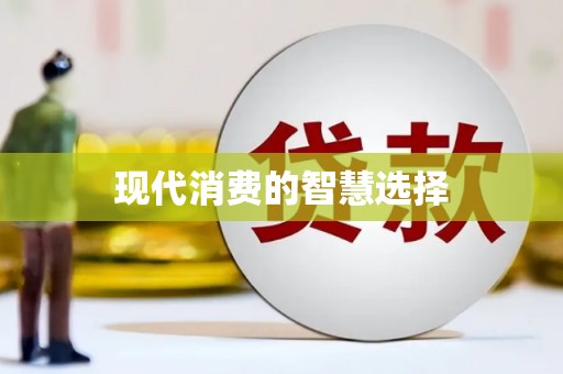 临湘现代消费的智慧选择