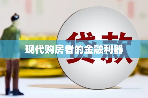 临湘现代购房者的金融利器