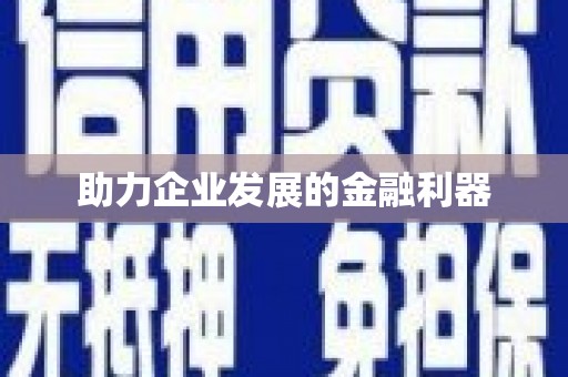 临湘助力企业发展的金融利器