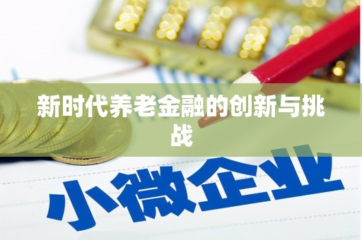临湘新时代养老金融的创新与挑战