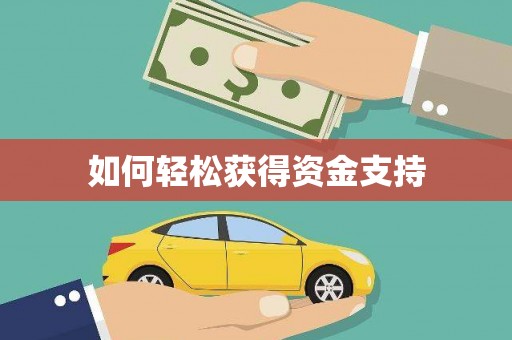 临湘如何轻松获得资金支持