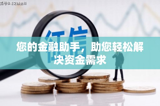 临湘您的金融助手，助您轻松解决资金需求