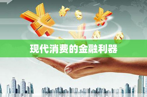 临湘现代消费的金融利器
