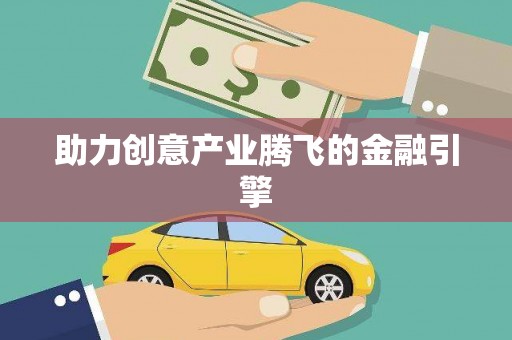 临湘助力创意产业腾飞的金融引擎