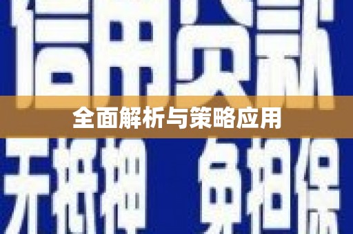 临湘全面解析与策略应用