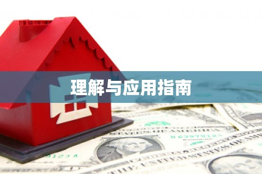 临湘理解与应用指南