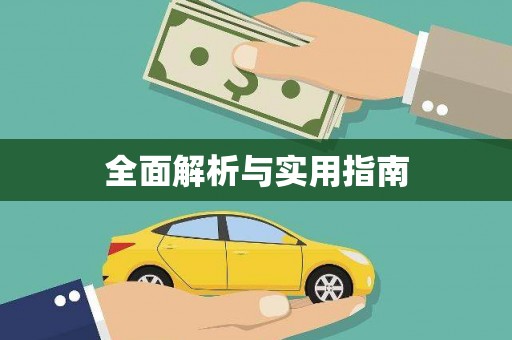 临湘全面解析与实用指南