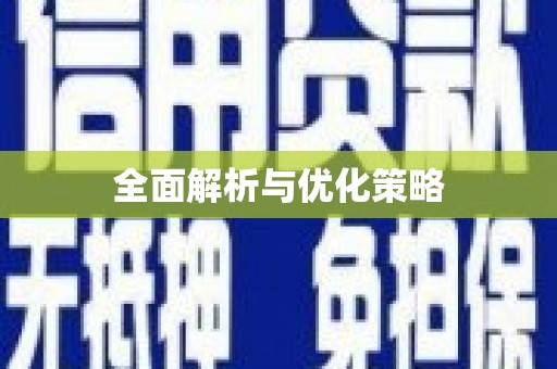 临湘全面解析与优化策略