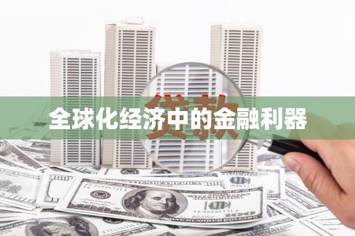 临湘全球化经济中的金融利器