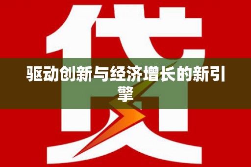 临湘驱动创新与经济增长的新引擎