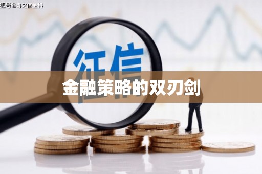 临湘金融策略的双刃剑