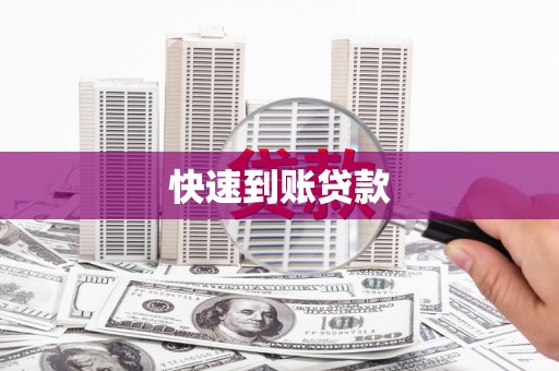 临湘快速到账贷款