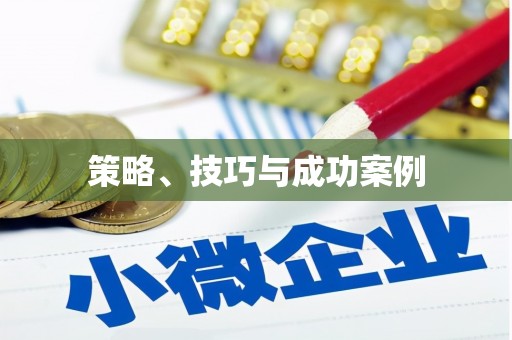 临湘策略、技巧与成功案例