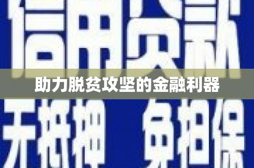 临湘助力脱贫攻坚的金融利器