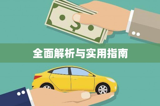 临湘全面解析与实用指南