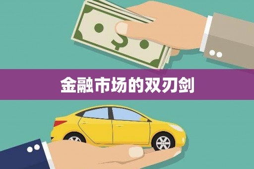 临湘金融市场的双刃剑