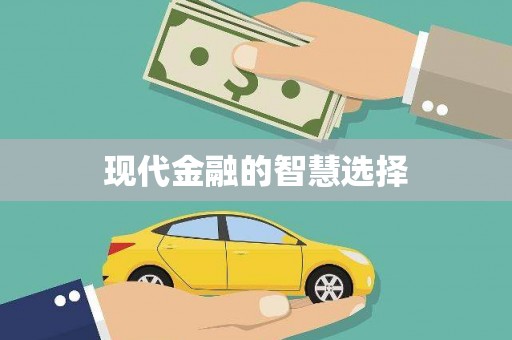 临湘现代金融的智慧选择