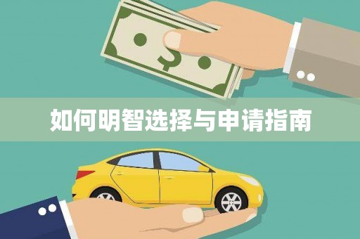 临湘如何明智选择与申请指南