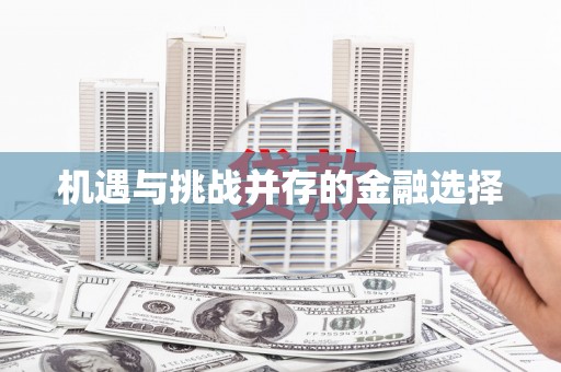 临湘机遇与挑战并存的金融选择