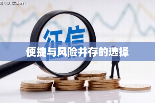 临湘便捷与风险并存的选择