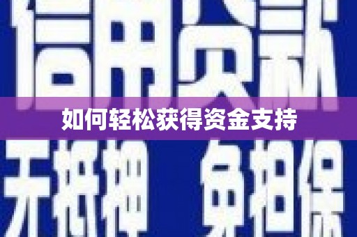 临湘如何轻松获得资金支持