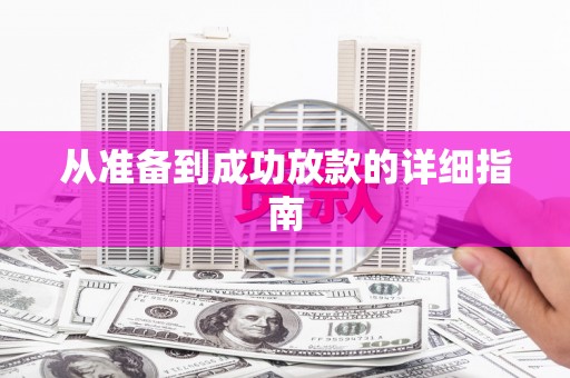 临湘从准备到成功放款的详细指南