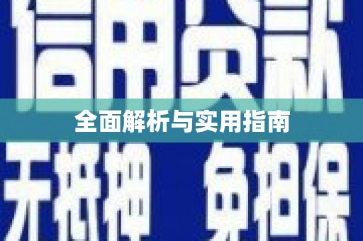 临湘全面解析与实用指南